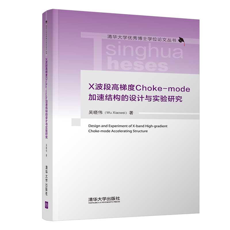正版包邮  X波段高梯度Choke-mode加速结构的设计与试验研究 9787302563150 清华大学出版社 吴晓伟