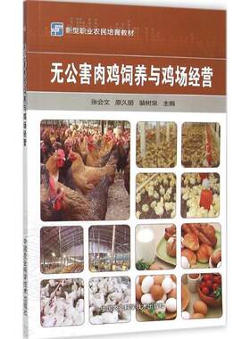 正版包邮  无公害肉鸡饲养与鸡场经营 9787511622310 张会文,原久丽,裴树泉 编 中国农业科学技术出版社