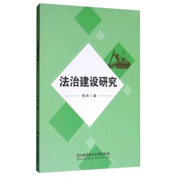 正版包邮  法治建设研究 9787568243902 北京理工大学出版社 杨雨 著