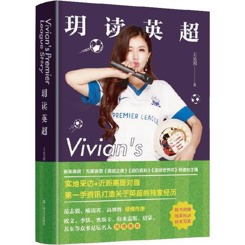 正版包邮  玥读英超 9787532166855 王昊玥 著 上海文艺出版社