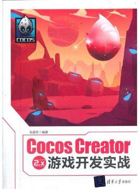 正版包邮  CocosCreator2.x游戏开发实战 9787302570882 清华大学出版社 毛居冬