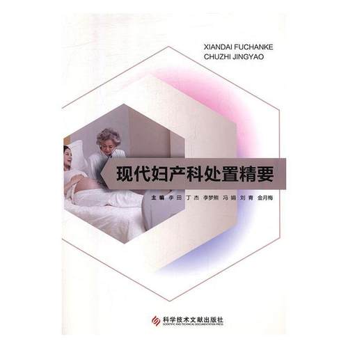 正版包邮  现代妇产科处置精要 9787518947805 科学技术文献出版社 李田