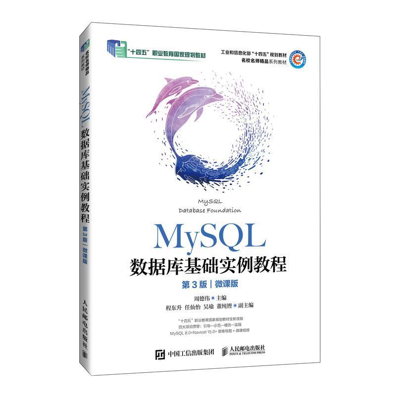 正版包邮  MySQL数据库基础实例教程（第3版）（微课版） 9787115644022 周德伟 人民邮电出版社图片