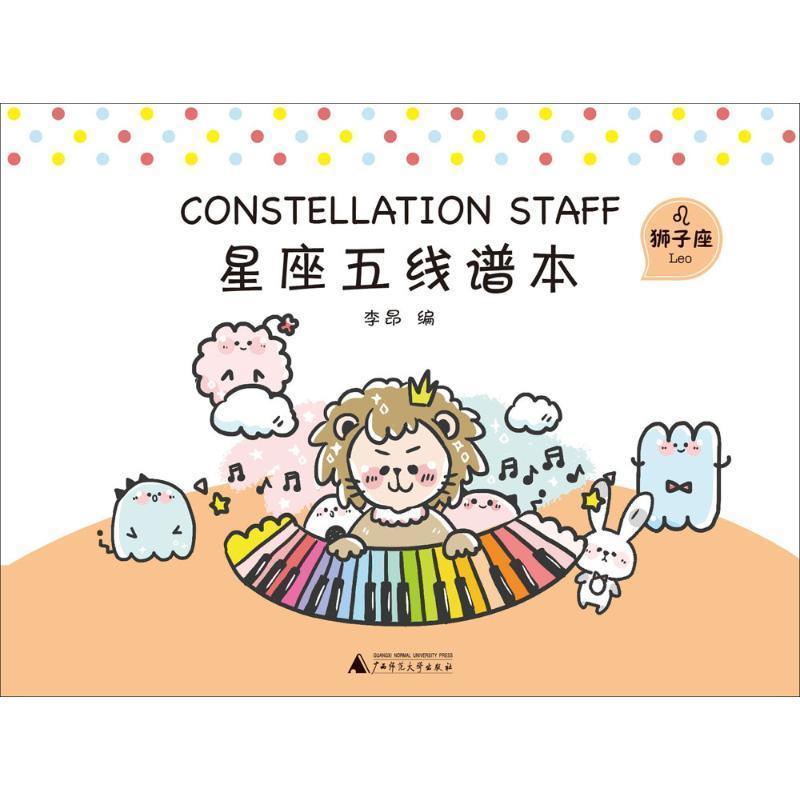 正版包邮  星座五线谱本（狮子音乐（新）