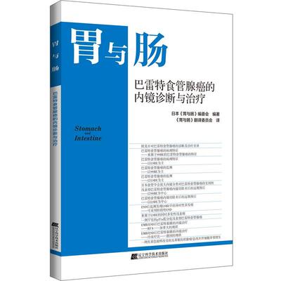 正版包邮  巴雷特食管腺癌的内镜诊断与 9787559129765 日本《胃与肠》编委会编著,《胃与肠》翻译委员会 译 辽宁科学技术出版社