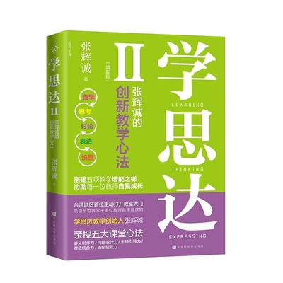 正版包邮  学思达二:张辉诚的创新教学心法 9787569904802 北京时代华文书局 张辉诚
