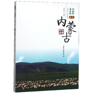 韩轶敏 正版 著 山东画报出版 中国梦家乡情：我爱内蒙古 社 9787547411940 包邮