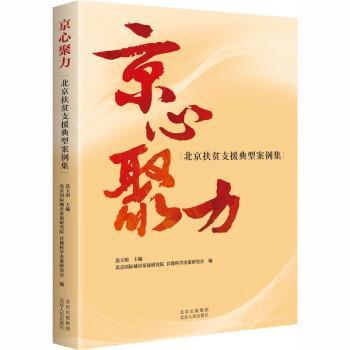 正版包邮  京心聚力：北京扶贫支援典型案例集 9787530005569 北京古籍出版社 