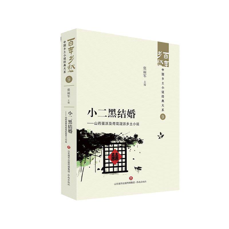 正版包邮  小二黑结婚：山药蛋派及荷花淀派乡土小说 9787548857235 张丽军 济南出版社