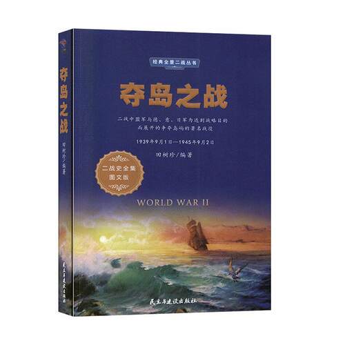 正版包邮  经典全景二战丛书：夺岛之战 9787513925020 田淑珍 著 民主与建设出版社