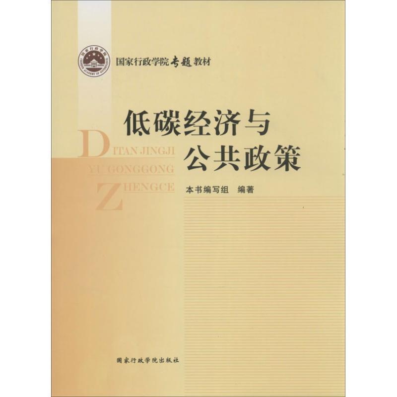 正版包邮  低碳经济与公共政策 9787515007540 国家行政学院出版社 《低碳经济与公共政策》编写组 编