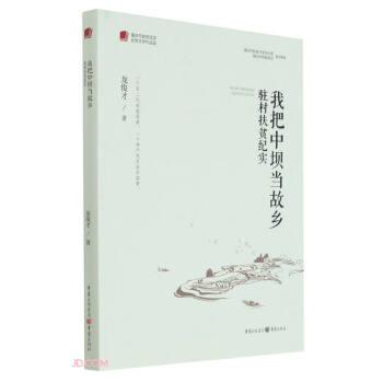 正版包邮  我把中坝当故乡:驻村扶贫纪实 9787229155209 龙俊才 重庆出版社