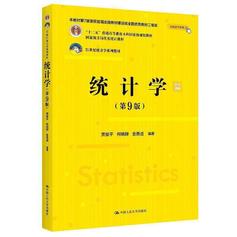正版包邮  统计学【第9版】 9787300334271 中国人民大学出版社 贾俊平,何晓群,金勇进