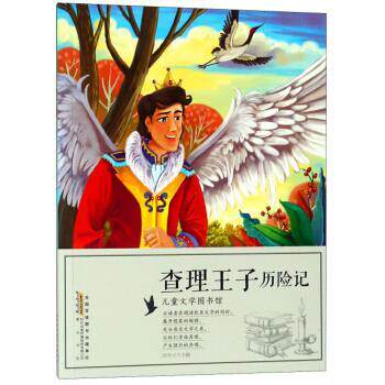 正版包邮  （彩绘版）儿童文学图书馆：查理王子历险记 9787546172323 刘平元 编 黄山书社