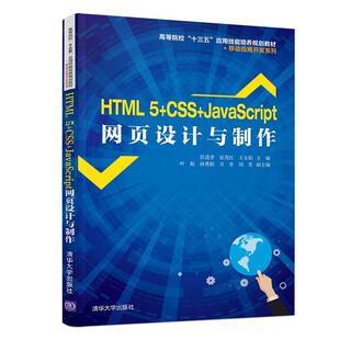 正版包邮 HTML 5+CSS+JavaScript网页设计与制作 9787302522652 彭进香,张茂红,王玉娟,叶娟,孙秀娟,万幸,刘英 清华大学出版社
