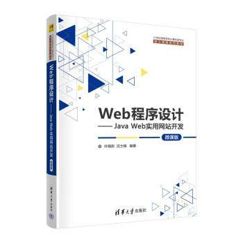 正版包邮  Web程序设计-JavaWeb实用网站开发 9787302631750 清华大学出版社 叶晓彤,沈士根