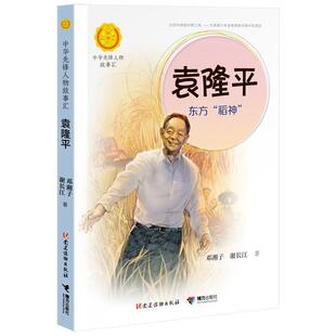 正版包邮  中华先锋人物故事汇·第二辑：袁隆平·东方“稻神” 9787544864190 邓湘子谢长江 著 接力出版社