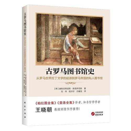 正版包邮  古罗马图书馆史：从罗马世界拉丁文学的起源到罗马帝国的私人图书馆 9787519916374 [希]康斯坦蒂诺斯·斯塔伊克斯 研究