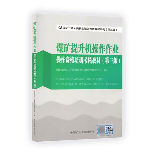 正版包邮  煤矿提升机操作作业操作资格培训考核教材（第三版） 9787564636081  中国矿业大学出版社