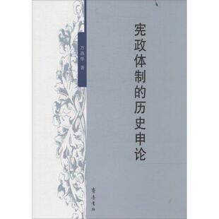 包邮 万昌华 宪政体制 9787533331771 齐鲁书社 历史申论 正版