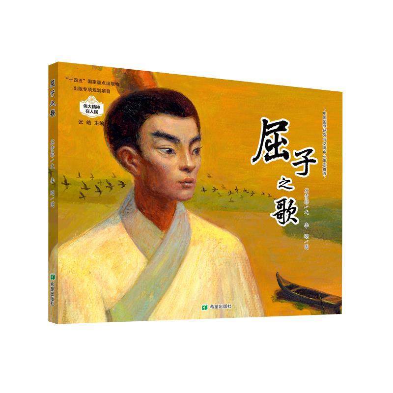 正版包邮  （精装绘本）伟大精神在人民：屈子之歌(入选"十四五"国家重点出版物出版专项规划项目) 9787537994392 希望出版社 苏雪,书籍/杂志/报纸,儿童文学,淘宝优惠券,粉丝福利购,淘宝优惠卷