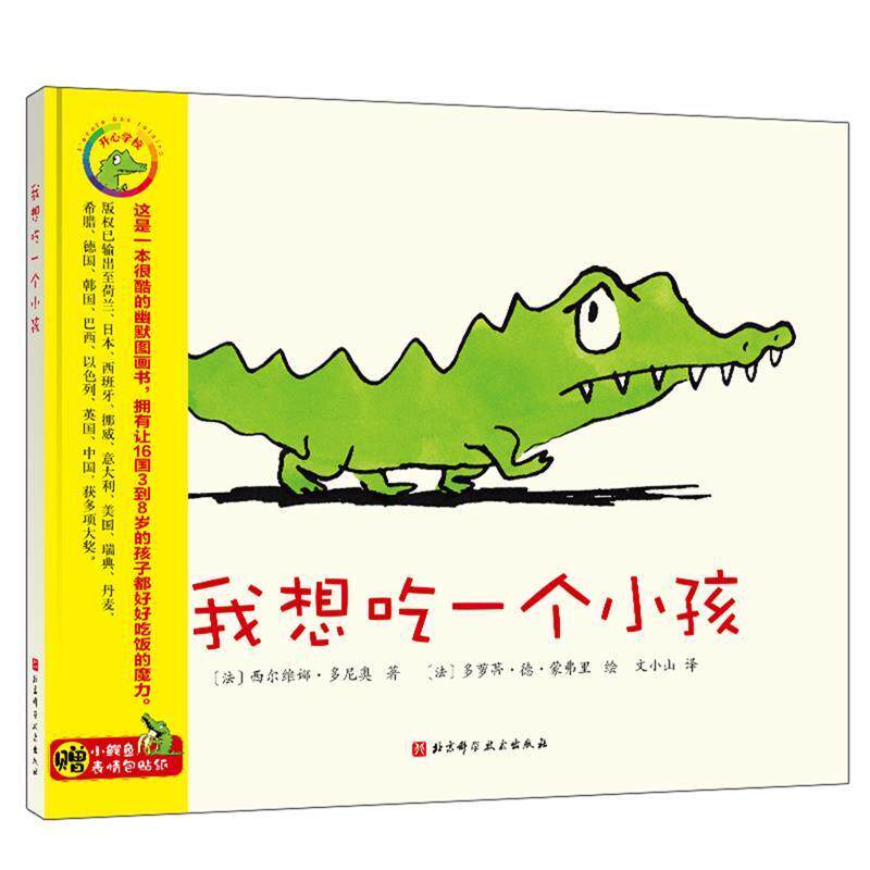 正版包邮  我想吃一个小孩（精装绘本）赠小鳄鱼表情包贴纸 9787571408992 (法)西尔维娜·多尼奥 北京科学技术出版社