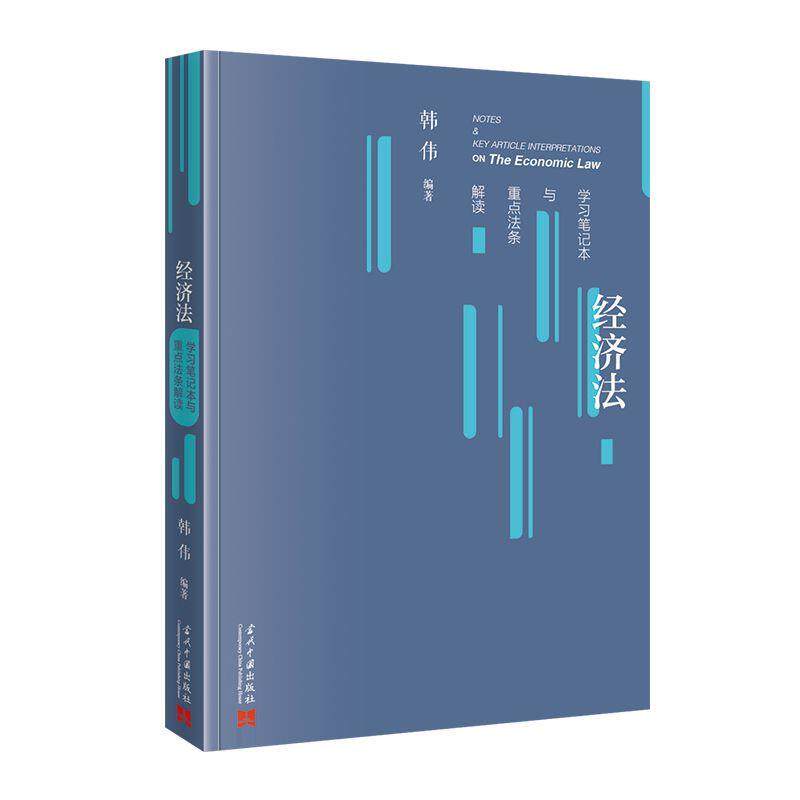 正版包邮  经济法学习笔记本与重点法条解读 9787515414966 当代中国出版社 韩伟