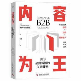 正版包邮 内容为王:B2B品牌传播的关键要素(精装) 9787504695444 中国科学技术出版社 盖伊·弗拉什曼著,赵倩 译