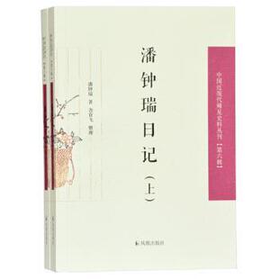 9787550629455 整理 潘钟瑞日记 潘钟瑞尧育飞 社 凤凰出版 第六辑 中国近现代稀见史料丛刊 上下 包邮 正版