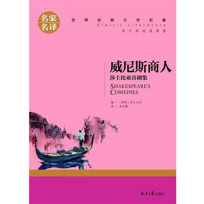 正版包邮  名家名译世界经典文学名著：威尼斯商人莎士比亚戏剧集 9787547721186 莎士比亚 北京日报出版社