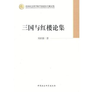 正版包邮  三国与红楼论集(院部委员专题文集) 9787516117361 刘世德著 中国社会科学出版社