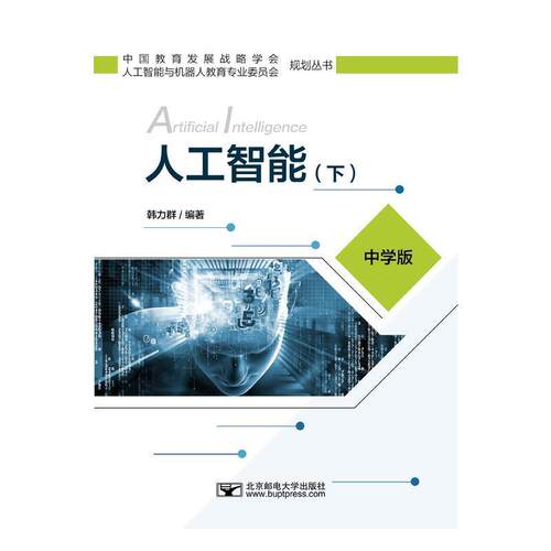 正版包邮  人工智能（下）（中学版） 9787563561049 韩力群 北京邮电大学出版社有限公司