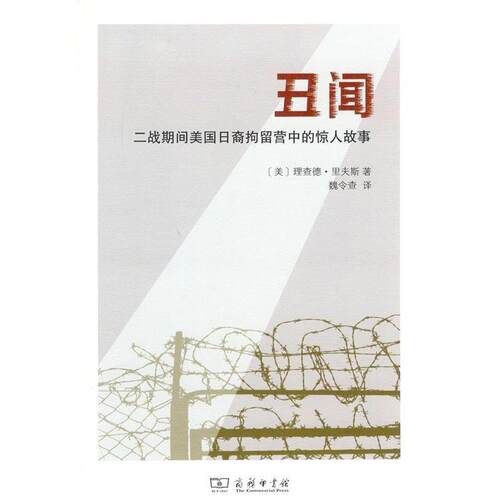 正版包邮  丑闻：二战期间美国日裔拘留营中的惊人故事 9787100166386 (美)理查德·里夫斯(Richard Reeves) 商务印书馆