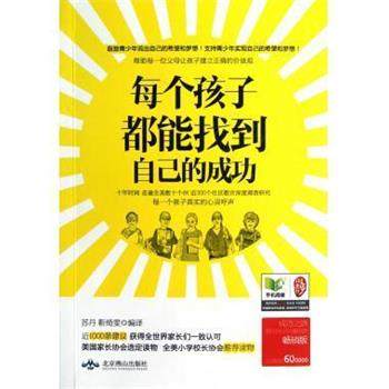 正版包邮  每个孩子都能找到自己的成功 9787540230357 北京燕山出版社 苏丹,靳绮雯