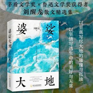 正版包邮  中国当代散文：婆娑大地 9787548457367 哈尔滨出版社 刘醒龙
