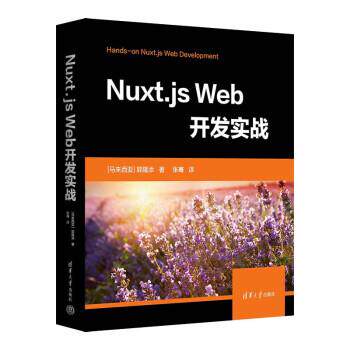 正版包邮  Nuxt.js  Web开发实战 9787302622031 郭隆添 著,张骞 译 清华大学出版社