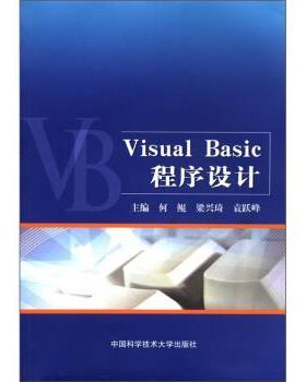 正版包邮  Visual Basic程序设计 9787312029714 中国科学技术大学出版社 何鲲