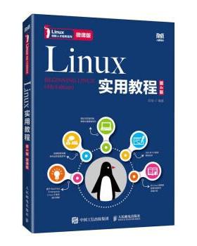 正版包邮  Linux实用教程（第4版 微课版） 9787115549358 人民邮电出版社 於岳