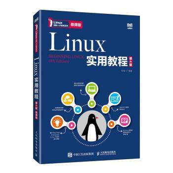 正版包邮  Linux实用教程（第4版 微课版） 9787115549358 人民邮电出版社 於岳