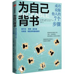 正版包邮  为自己背书：成功说服他人的7个步骤 9787521744309 [印]桑尼尔·古普塔（SuneelGupta）[美]卡莉·阿德勒（CarlyeAdler