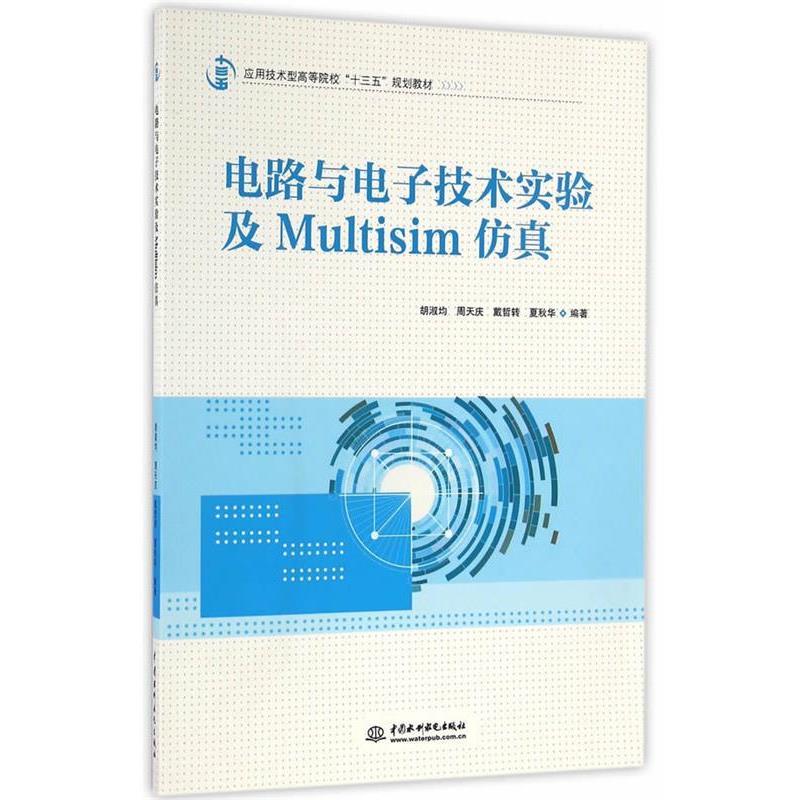 正版包邮  电路与电子技术实验及Multisim仿真 9787517047308 水利水电出版社 胡淑均,周天庆,戴哲转,夏秋华　编