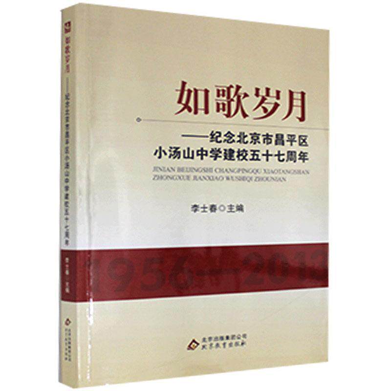 正版包邮  如歌岁月--纪念北京市昌平区小汤山中学建校五十七 9787552223712  北京教育出版社