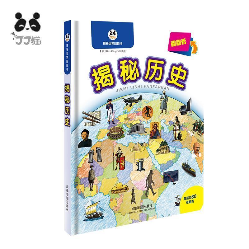 正版包邮  揭秘世界翻翻书：揭秘历史翻翻看【精装绘本】 9787555702917 成都地图出版社 【意】Geo 4 Map Srl