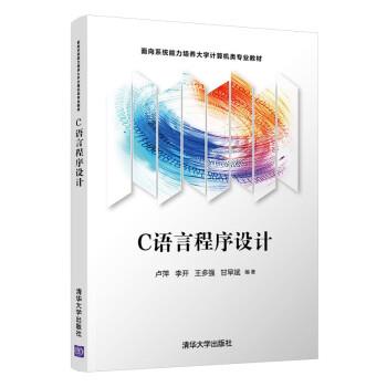 正版包邮  C语言程序设计 9787302581505 清华大学出版社 卢萍,李开,王多强,甘早斌