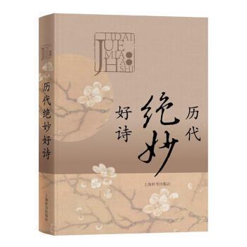 正版包邮  历代绝妙好诗 9787532649396 纂中心著,上海辞书出版社文学鉴赏辞典编纂中心 编 上海辞书出版社