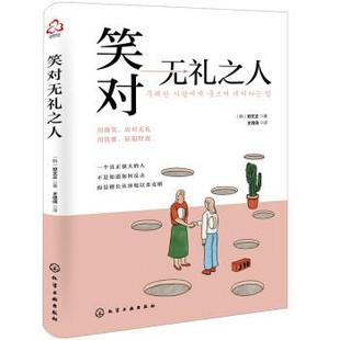 正版包邮  笑对无礼之人 9787122405173 化学工业出版社 [韩]郑文正 著