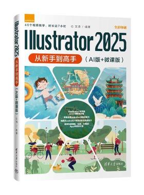正版包邮  Illustrator2025从新手到高手（AI版+微课版）（从新手到高手） 9787302701071 清华大学出版社 文涛