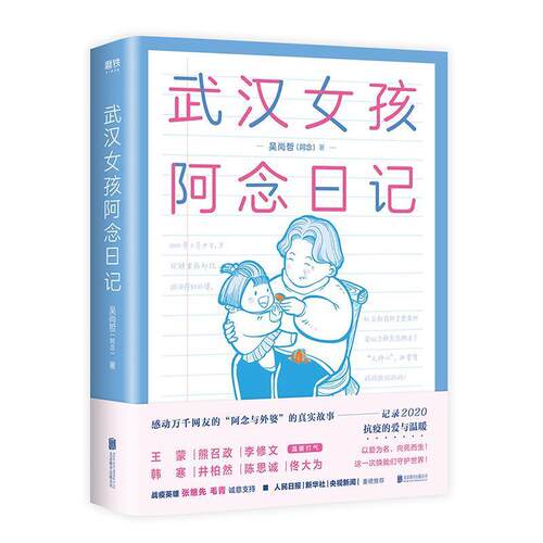 正版包邮  武汉女孩阿念日记 9787559645203 阿念 北京联合出版有限公司