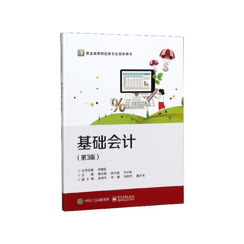 正版包邮  基础会计 9787121371134 何德显,潘玉艳,梁中强,何小妹,梁成杰等 编 电子工业出版社