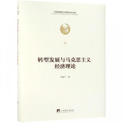 正版包邮  （精装）转型发展与马克思主义经济理论 9787511736758 中央编译出版社 李欣广 著